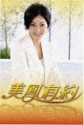 深夜修理铺综艺海报